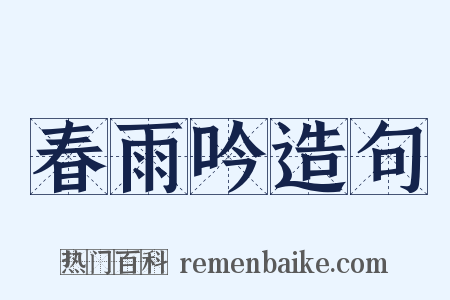 春雨吟造句是什么意思的图片